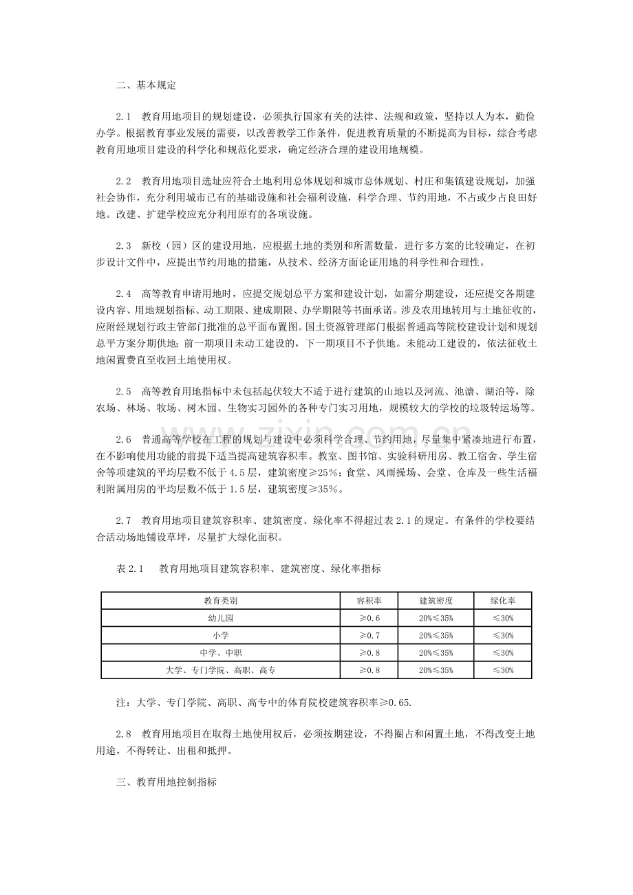 《福建省教育用地控制指标》(试行).doc_第2页