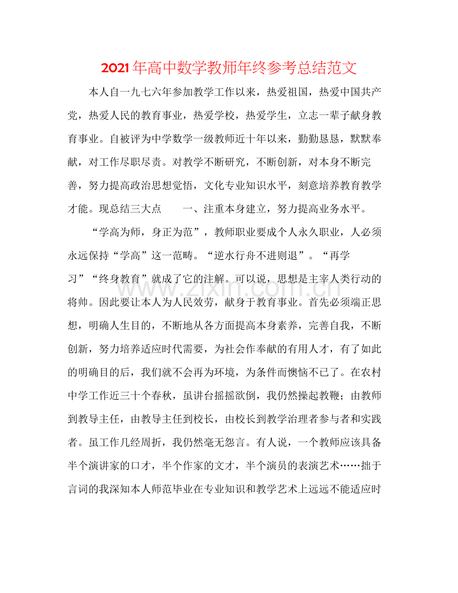 2021年高中数学教师年终参考总结范文.docx_第1页