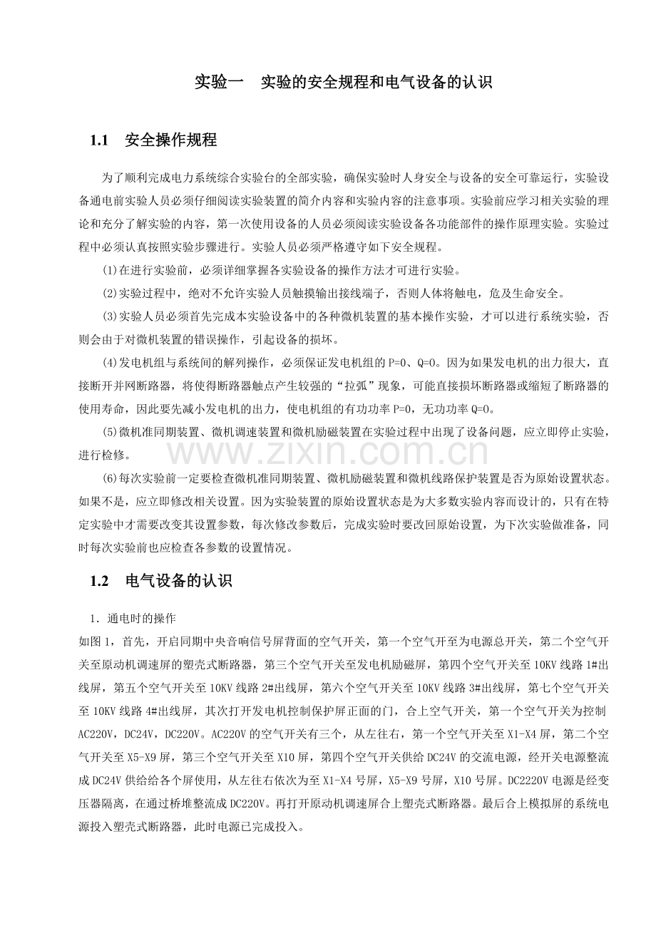 实验一实验的安全规程和电气设备的认识.doc_第1页