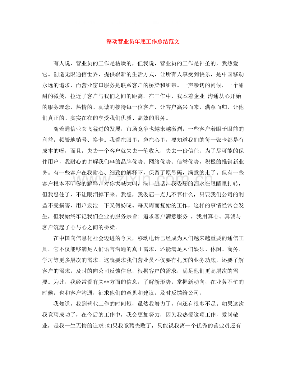 移动营业员年底工作总结范文.docx_第1页
