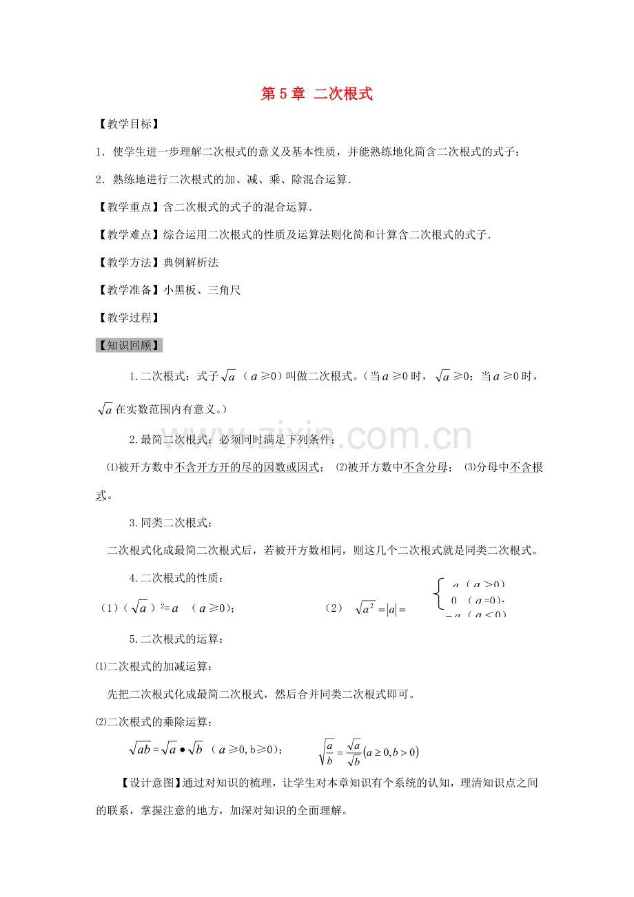 秋八年级数学上册 第5章 二次根式复习教案（新版）湘教版-（新版）湘教版初中八年级上册数学教案.doc_第1页