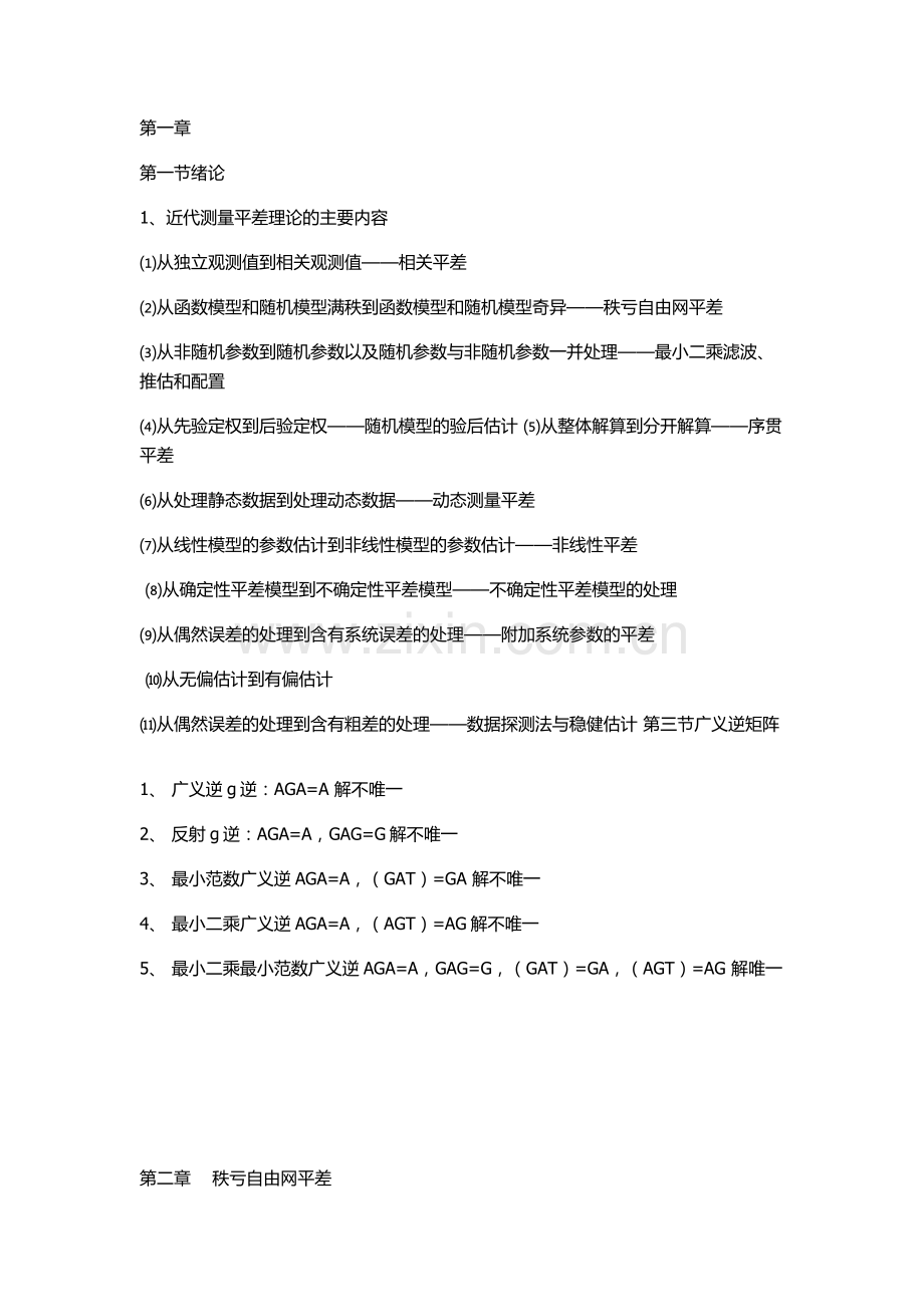 高等测量平差.docx_第1页