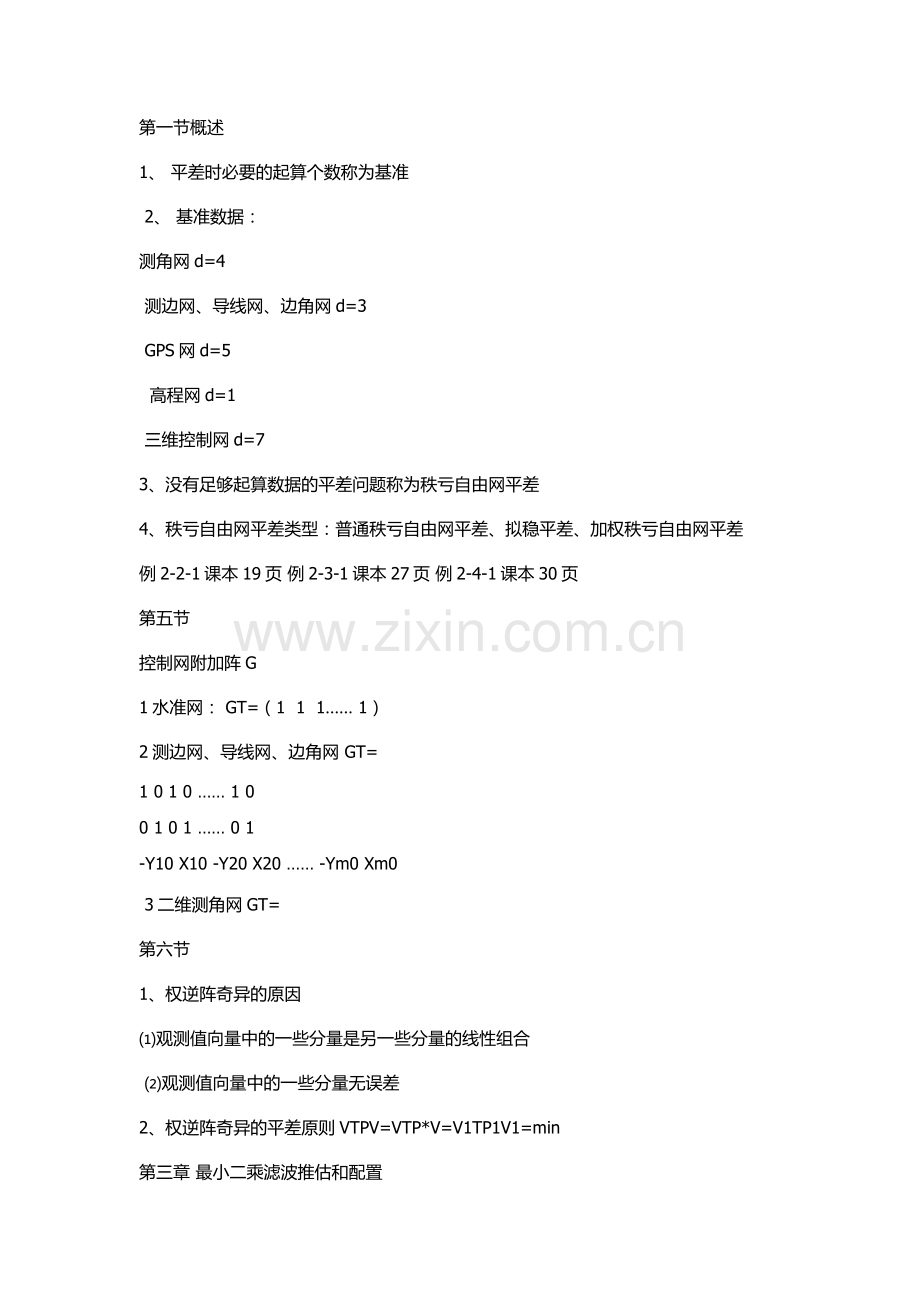 高等测量平差.docx_第2页