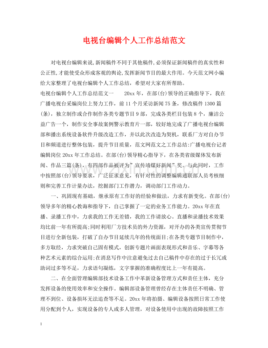 电视台编辑个人工作总结范文2.docx_第1页