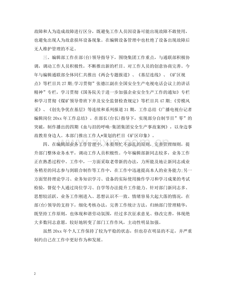 电视台编辑个人工作总结范文2.docx_第2页