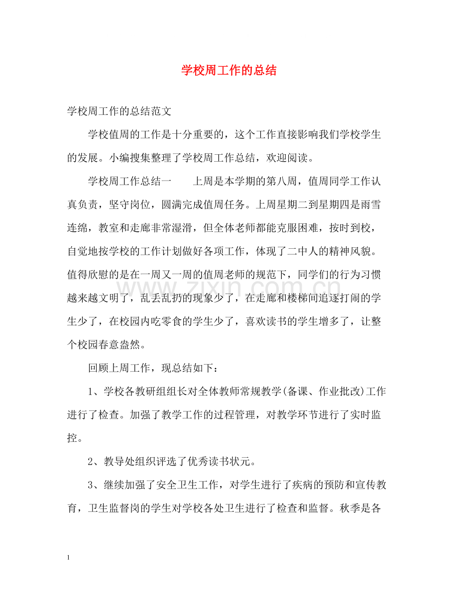学校周工作的总结.docx_第1页