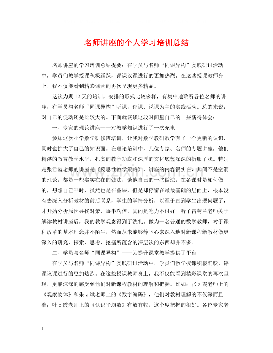名师讲座的个人学习培训总结.docx_第1页