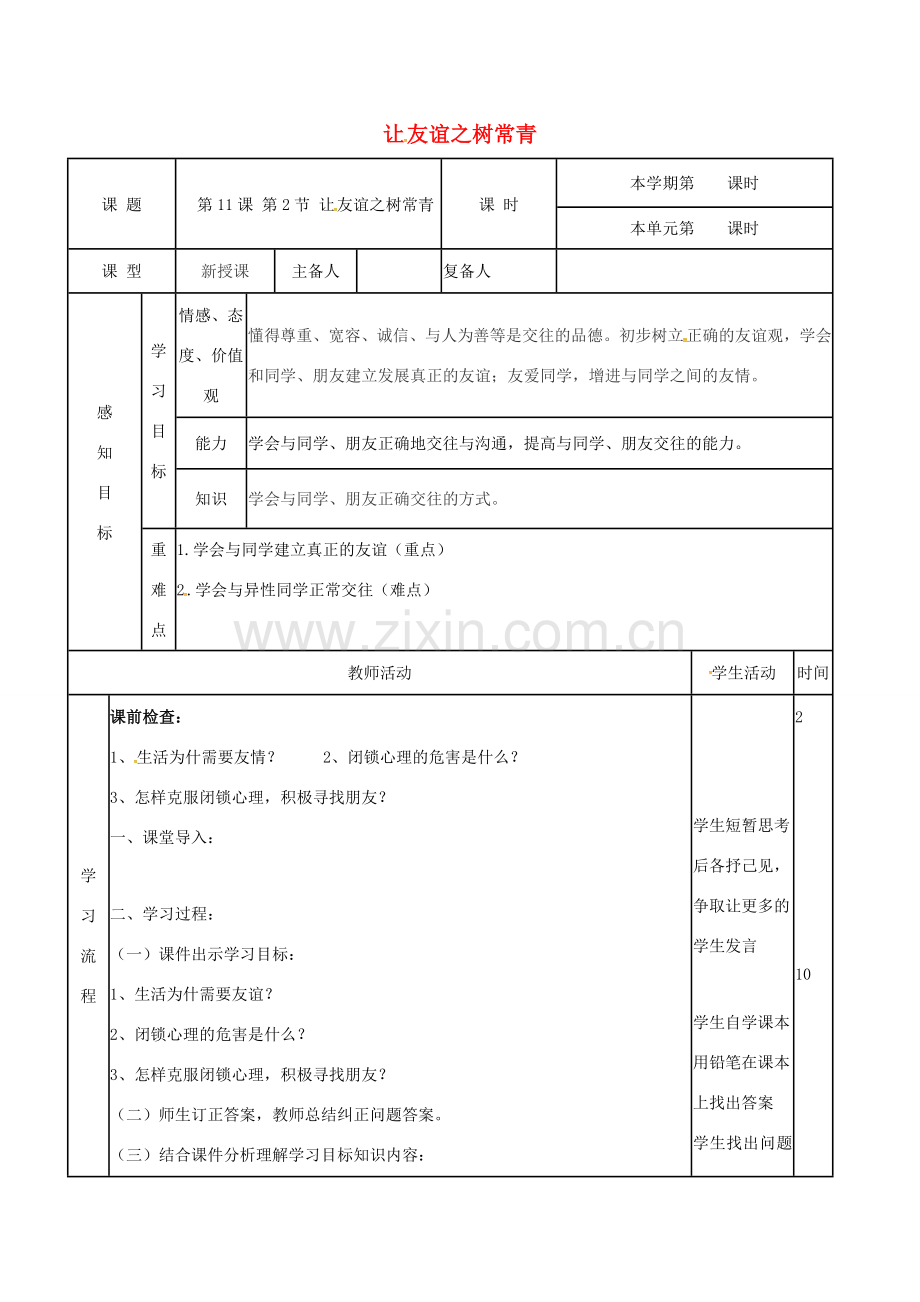 （秋季版）山东省邹平县七年级道德与法治下册 第六单元 相逢是首歌 第11课 我与同伴共成长 第2框 让友谊之树常青教案 鲁人版六三制-鲁人版初中七年级下册政治教案.doc_第1页