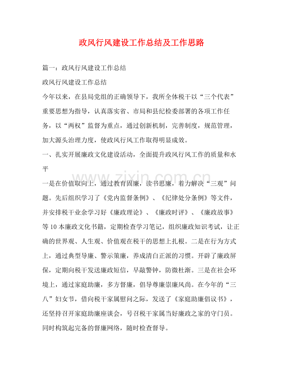 政风行风建设工作总结及工作思路.docx_第1页