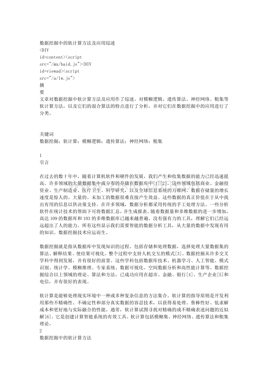 数据挖掘中的软计算方法及应用综述.doc_第1页