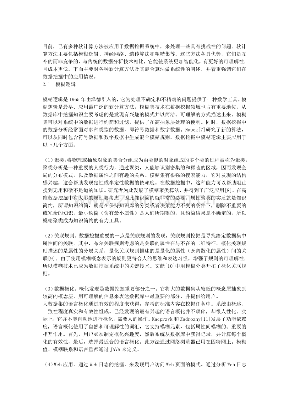 数据挖掘中的软计算方法及应用综述.doc_第2页