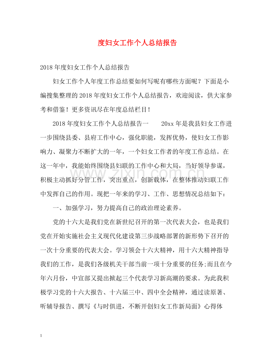 妇女工作个人总结报告2.docx_第1页