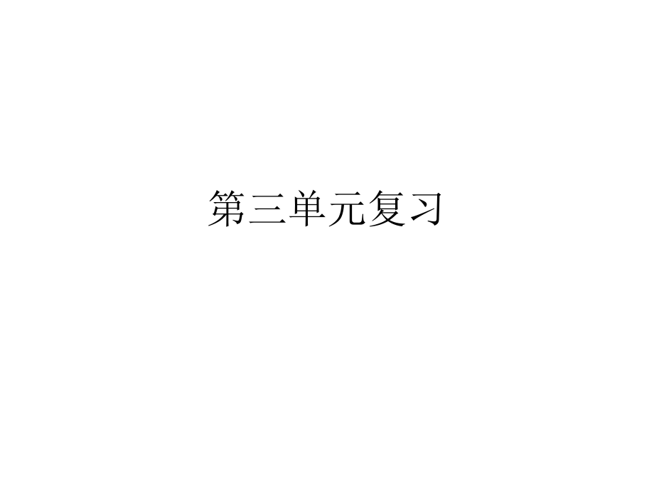 一下数学第三单元复习1.ppt_第1页