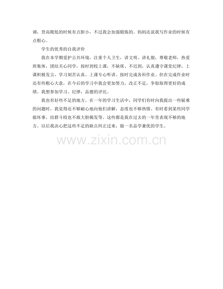 小学生期末学生优秀自我评价.docx_第2页