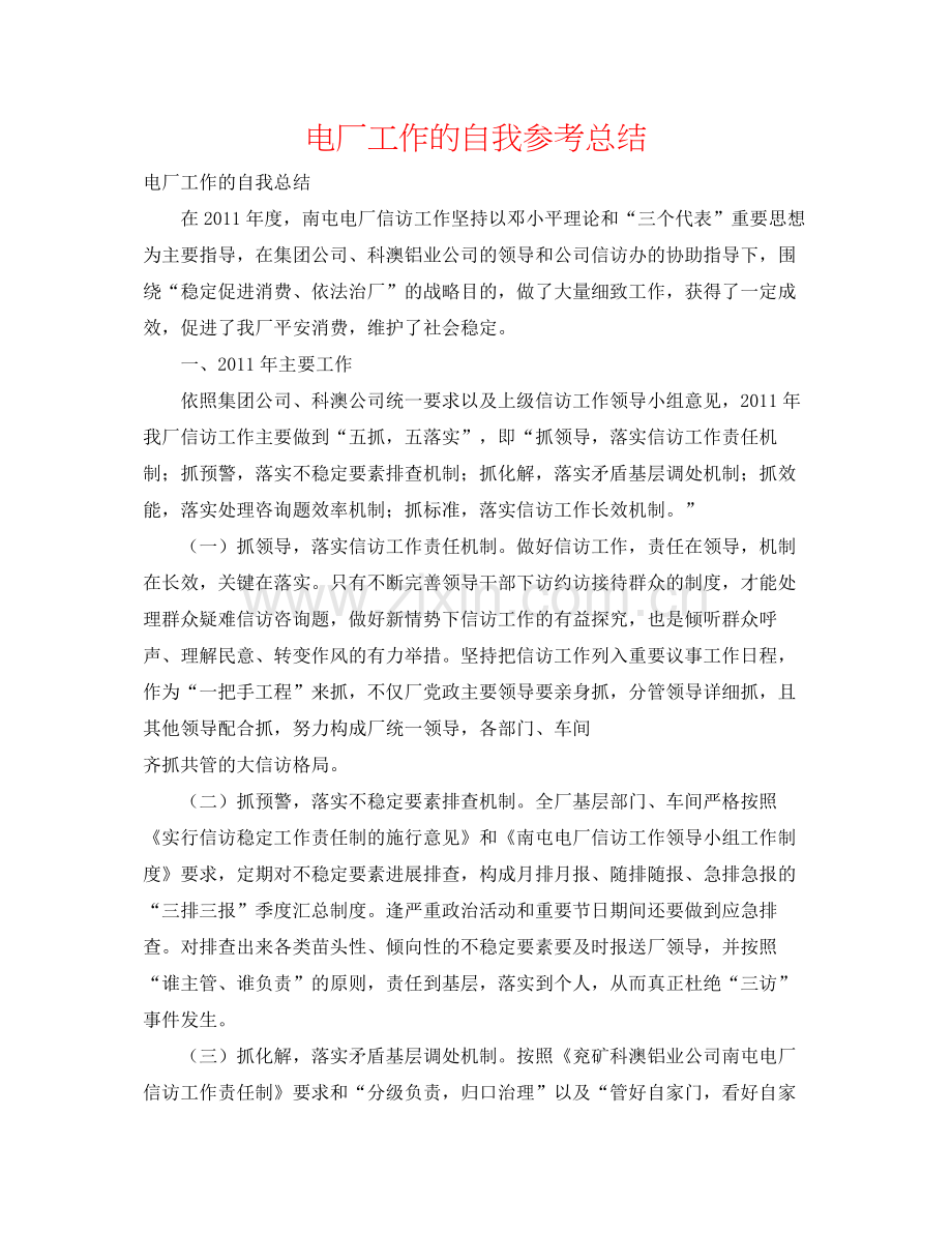 电厂工作的自我参考总结.docx_第1页