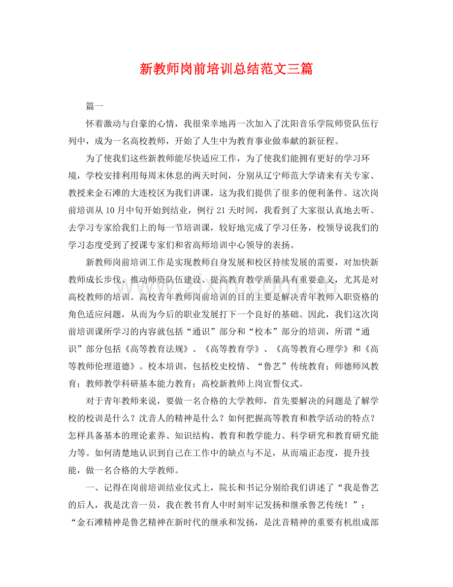 新教师岗前培训总结范文三篇 .docx_第1页