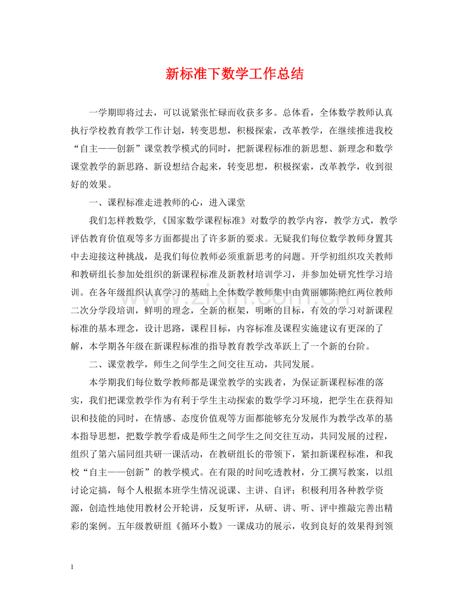 新标准下数学工作总结.docx_第1页