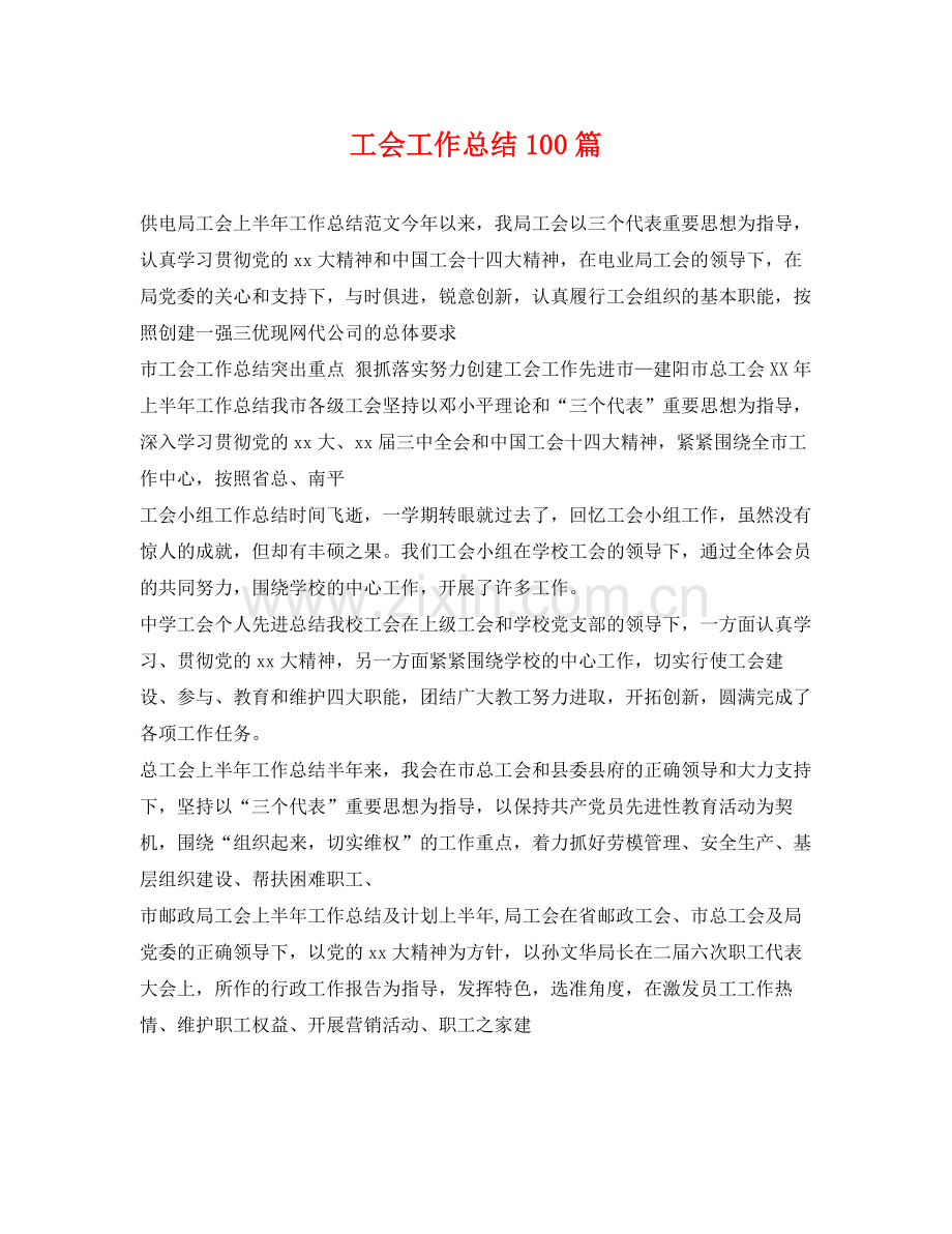 工会工作总结100篇 .docx_第1页
