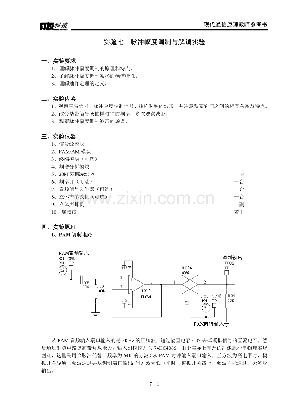 实验七 脉冲幅度调制与解调实验.doc_第1页