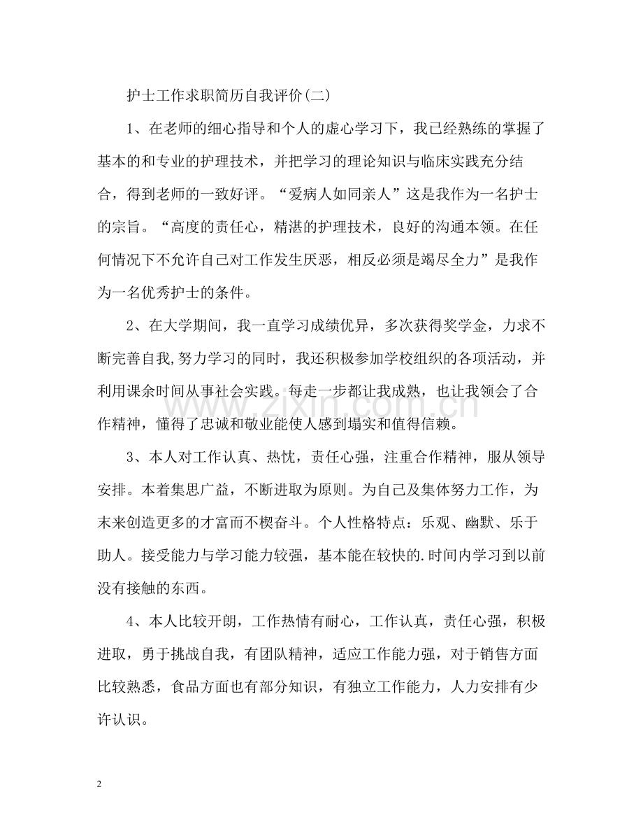 护士工作求职简历自我评价.docx_第2页
