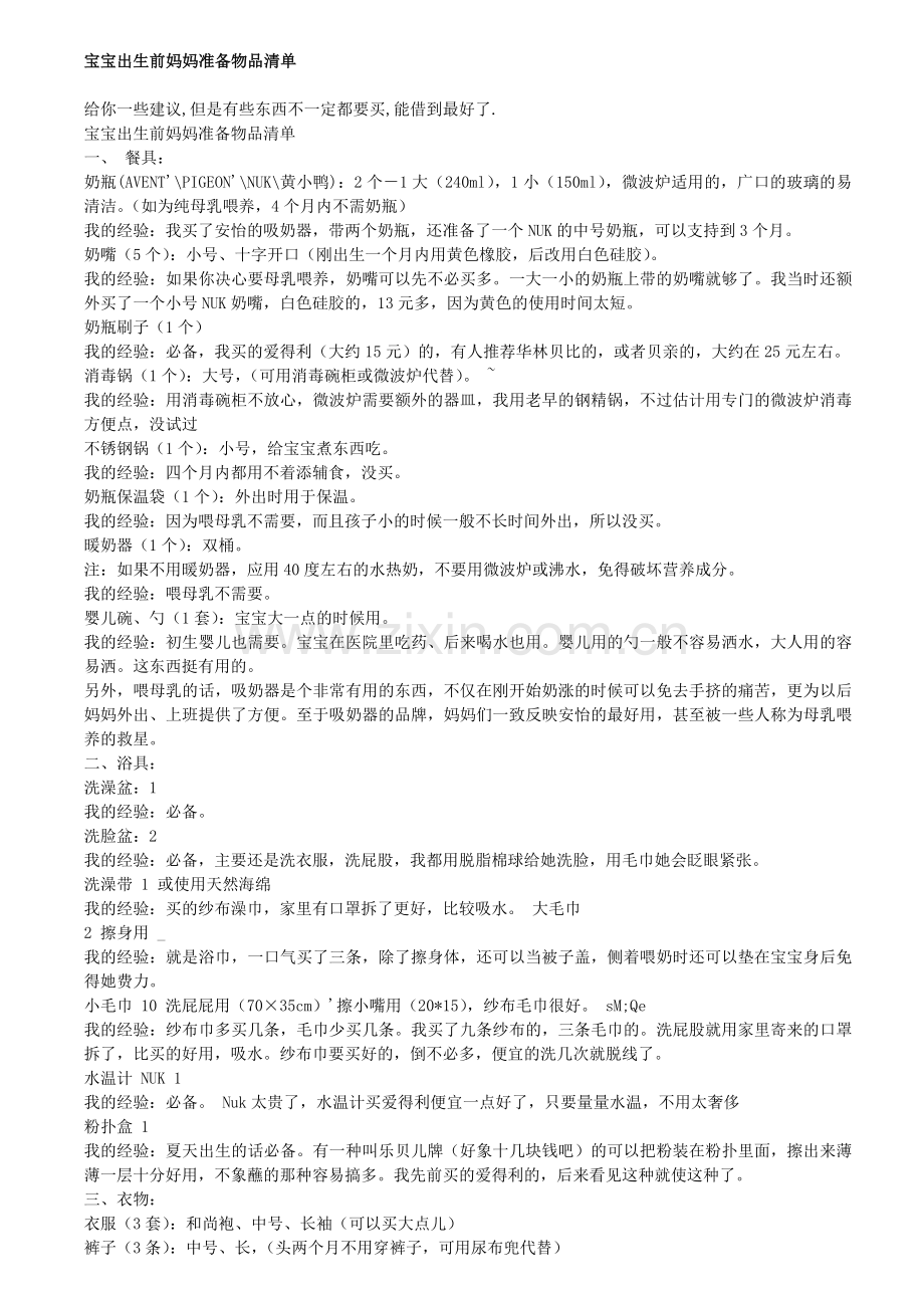 宝宝出生备用物品.doc_第1页