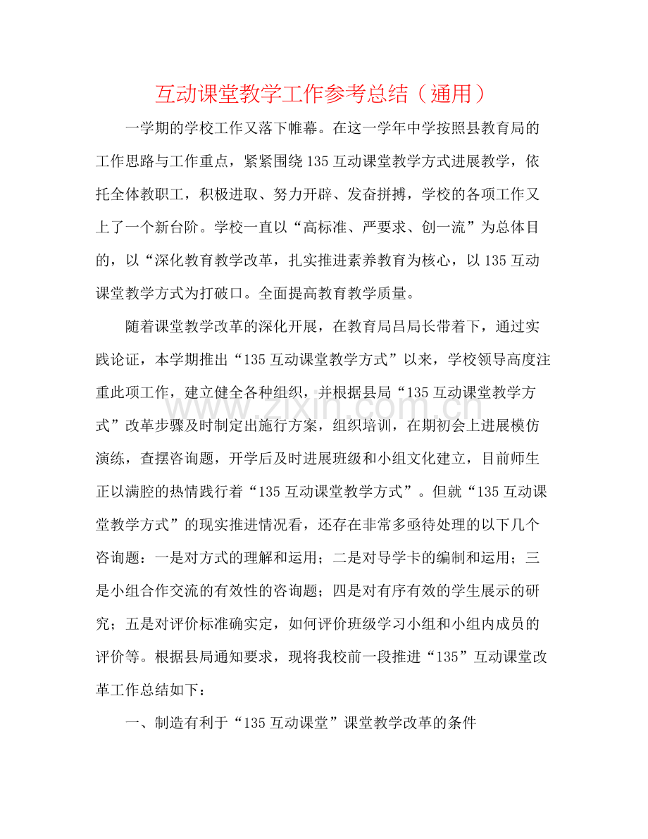 互动课堂教学工作参考总结（通用）.docx_第1页