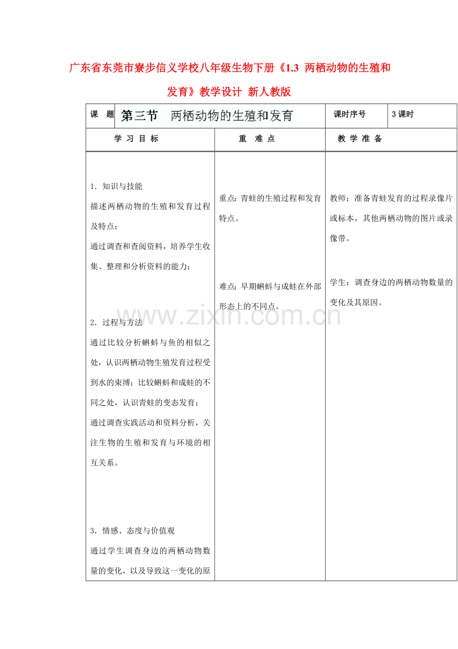 广东省东莞市寮步信义学校八年级生物下册《1.3 两栖动物的生殖和发育》教学设计 新人教版.doc_第1页