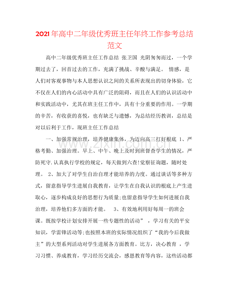 2021年高中二年级优秀班主任年终工作参考总结范文.docx_第1页