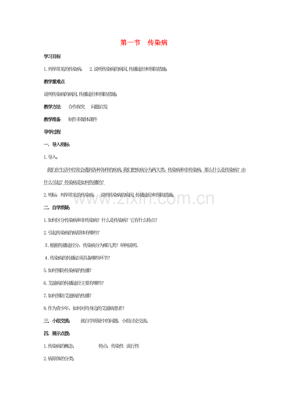 八年级生物下册 第十单元 健康地生活 第二十五章 疾病与免疫 第一节 传染病教案2（新版）苏教版-（新版）苏教版初中八年级下册生物教案.doc_第1页