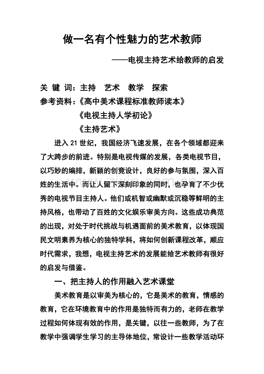 l做一名有个性魅力的艺术教师.doc_第1页
