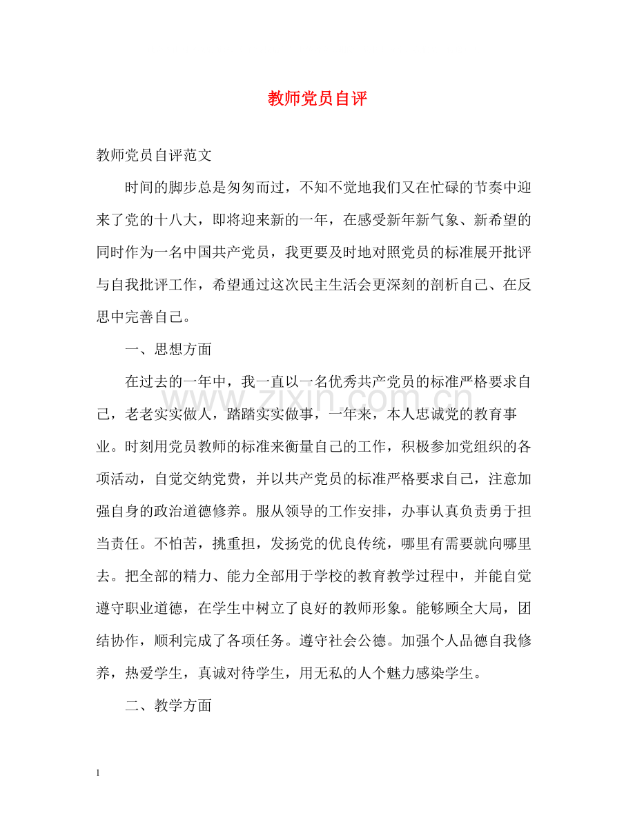 教师党员自评.docx_第1页