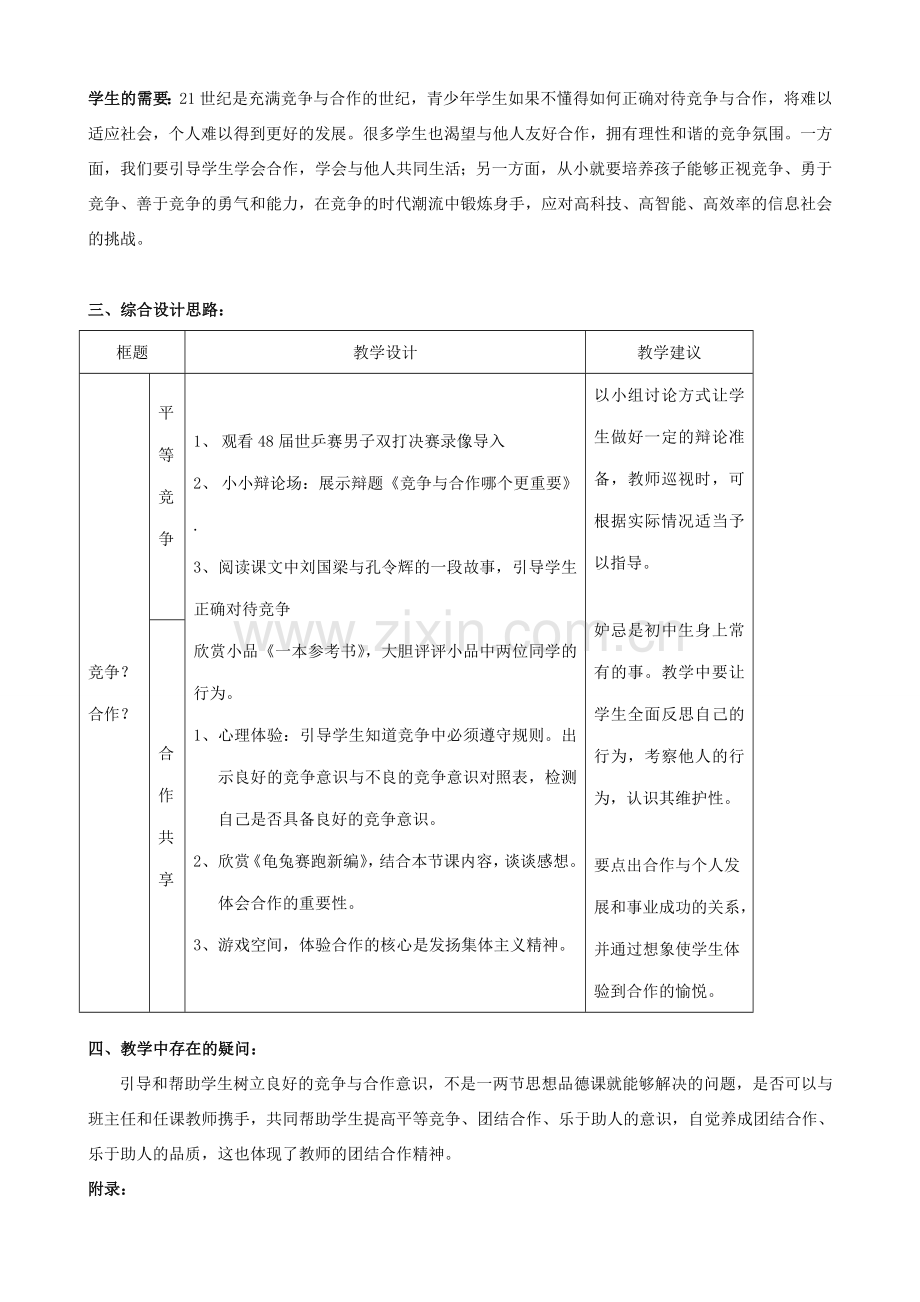 八年级政治人教版竞争合作求双赢 竞争 合作.doc_第2页