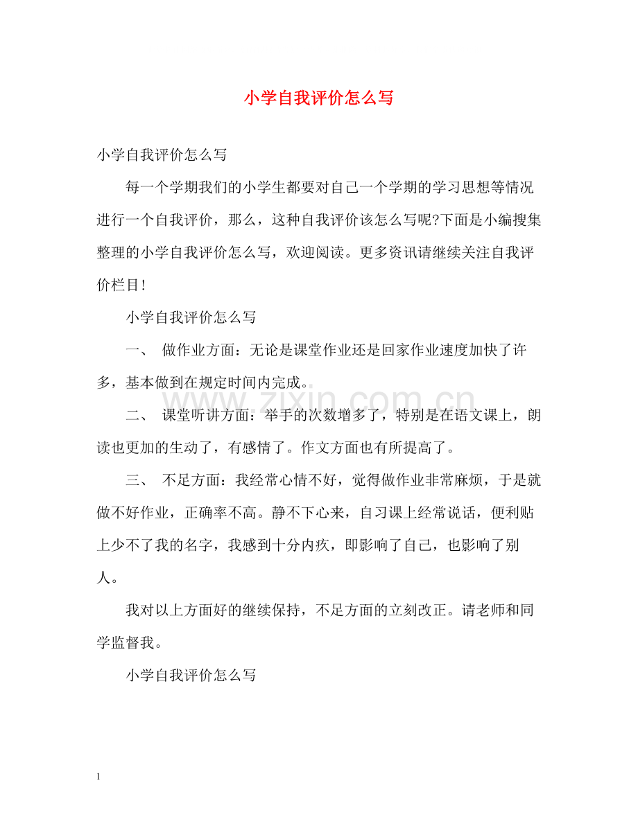 小学自我评价怎么写.docx_第1页