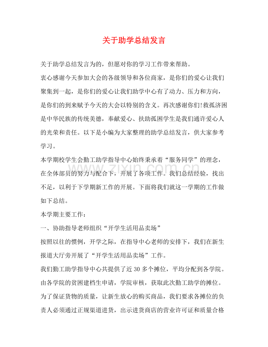 关于助学总结发言.docx_第1页
