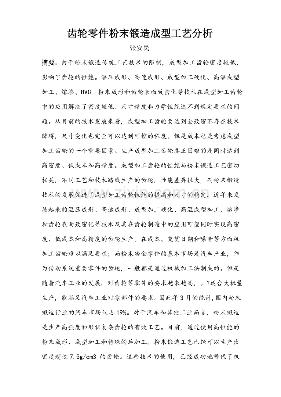 ——齿轮零件粉末锻造成型工艺分析.doc_第1页