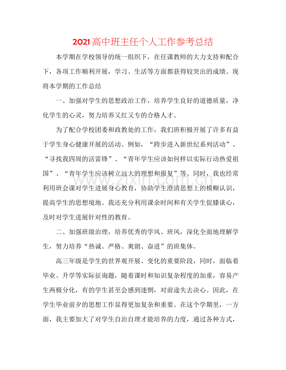 高中班主任个人工作参考总结.docx_第1页