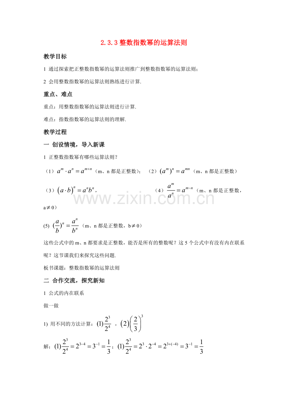 八年级数学：2.3.3整数指数幂的运算法则教案1湘教版.doc_第1页