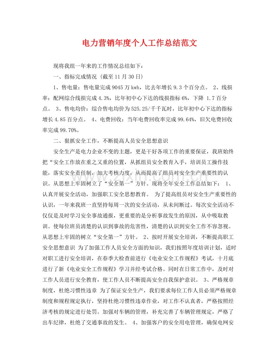 电力营销年度个人工作总结范文 .docx_第1页
