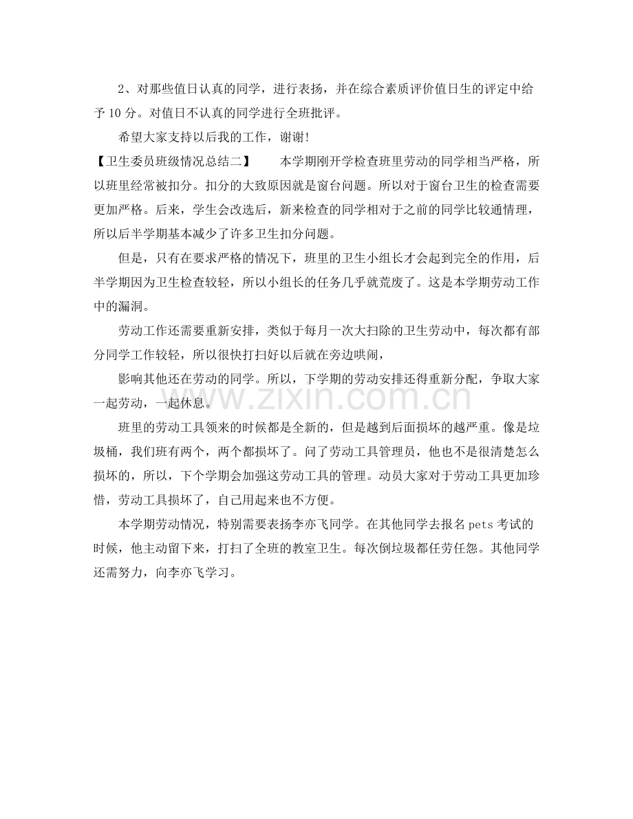 卫生委员班级情况总结.docx_第2页