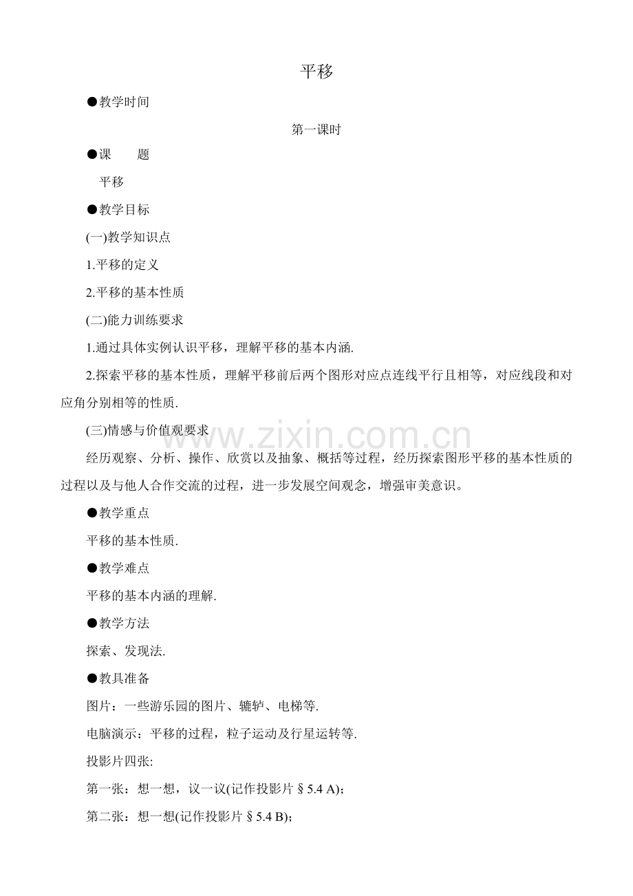 八年级数学平移1华师大版.doc_第1页