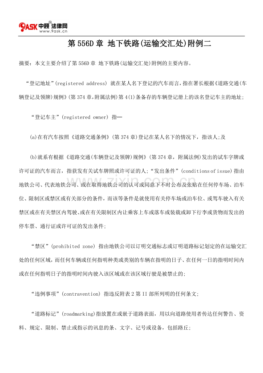 第556D章 地下铁路(运输交汇处)附例二.doc_第1页