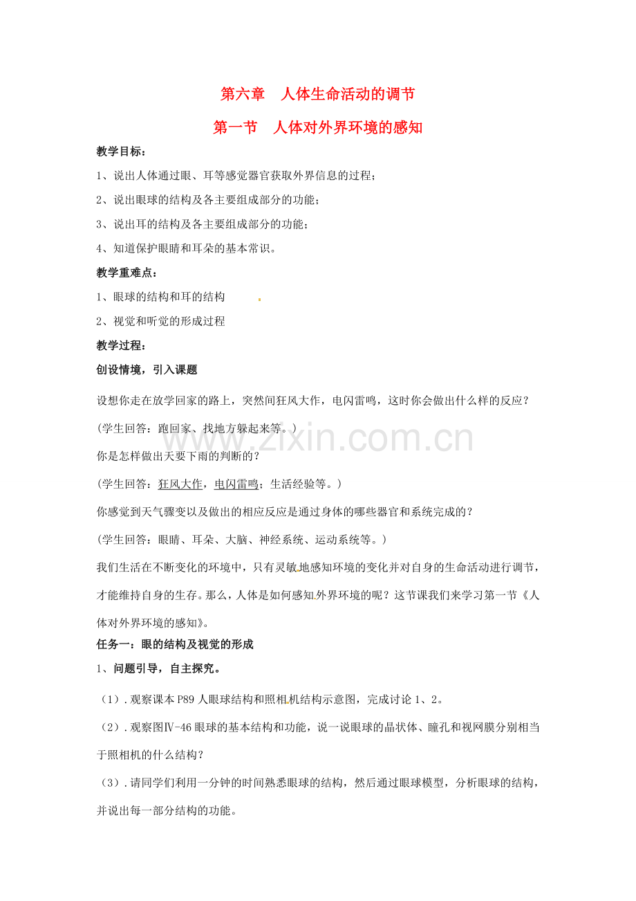 七年级生物下册 6.1《人体对外界环境的感知》教案 新人教版.doc_第1页