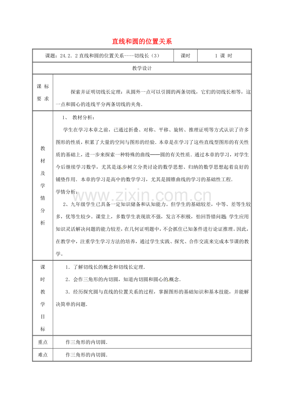 湖南省益阳市资阳区迎丰桥镇九年级数学上册 第二十四章 圆 24.2 点和圆、直线和圆的位置关系 24.2.2 直线和圆的位置关系（3）教案 （新版）新人教版-（新版）新人教版初中九年级上册数学教案.doc_第1页