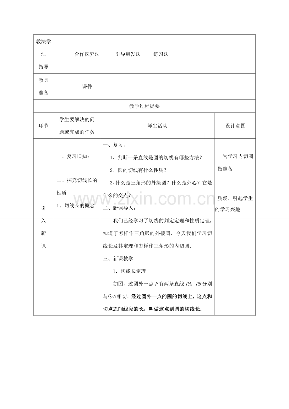 湖南省益阳市资阳区迎丰桥镇九年级数学上册 第二十四章 圆 24.2 点和圆、直线和圆的位置关系 24.2.2 直线和圆的位置关系（3）教案 （新版）新人教版-（新版）新人教版初中九年级上册数学教案.doc_第2页