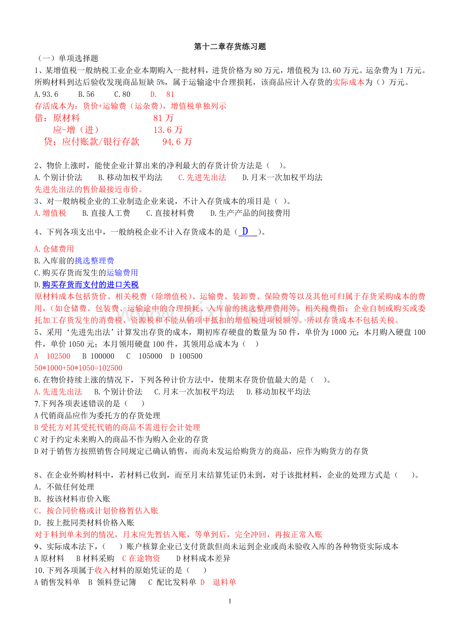 存货练习题答案.doc_第1页