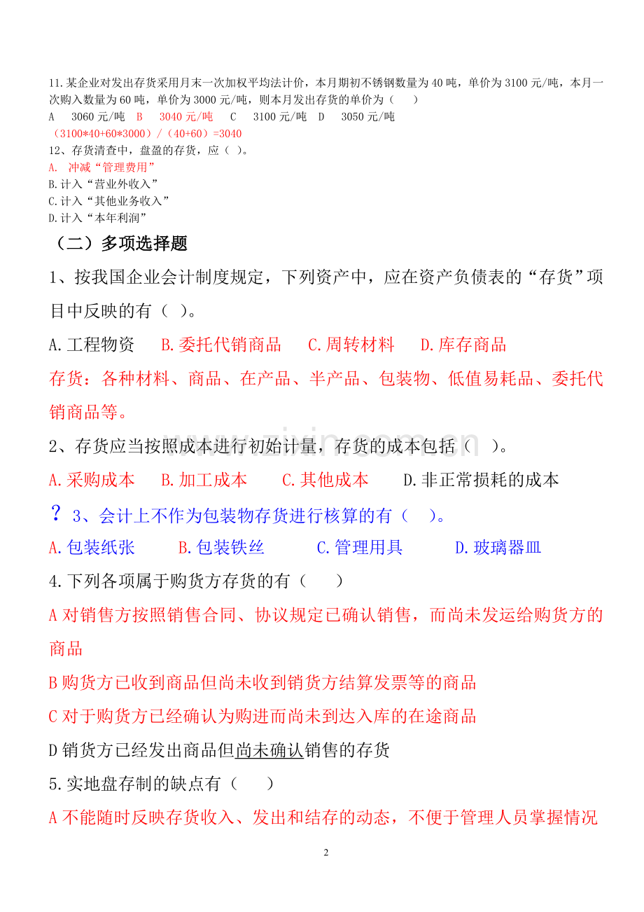 存货练习题答案.doc_第2页