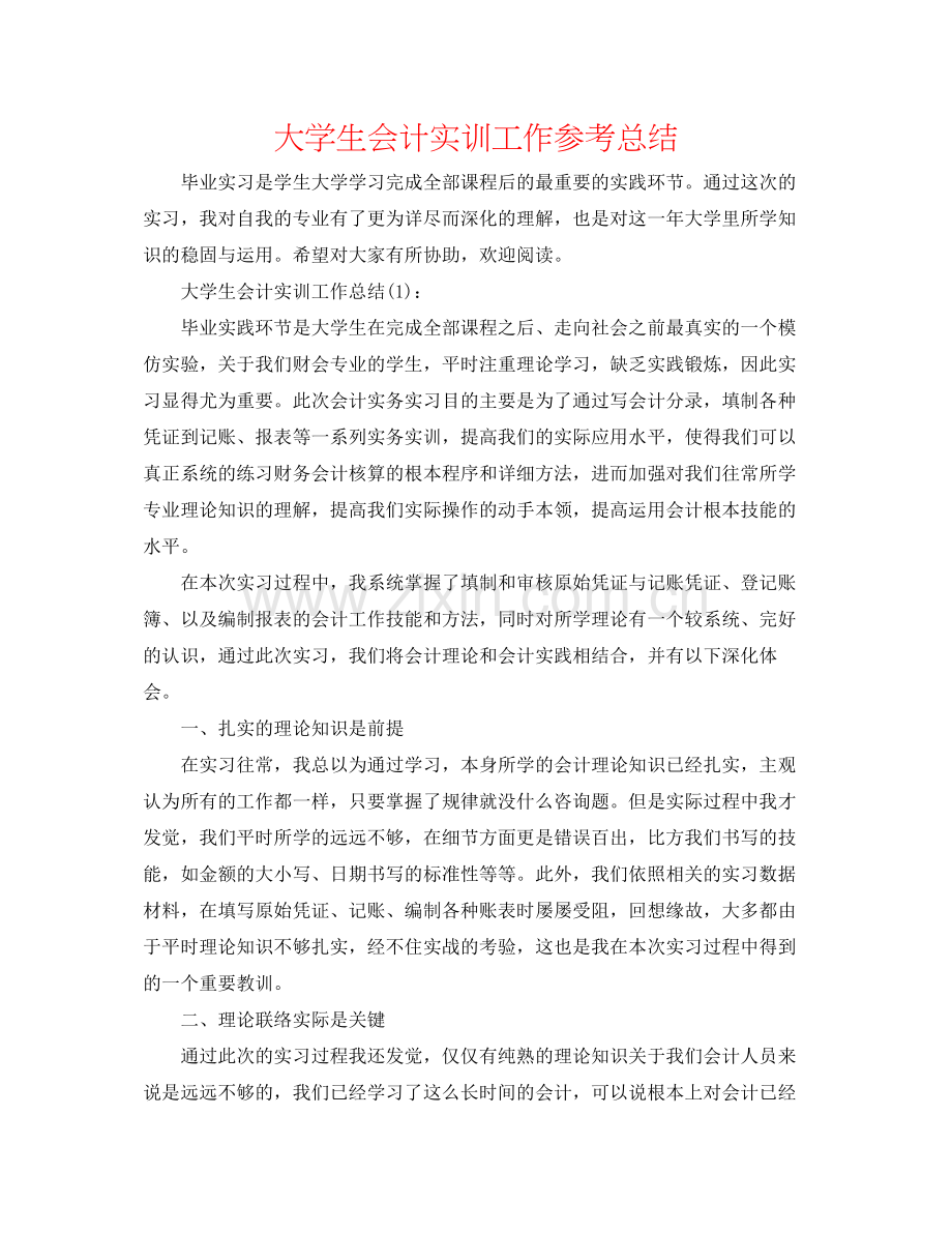 大学生会计实训工作参考总结.docx_第1页