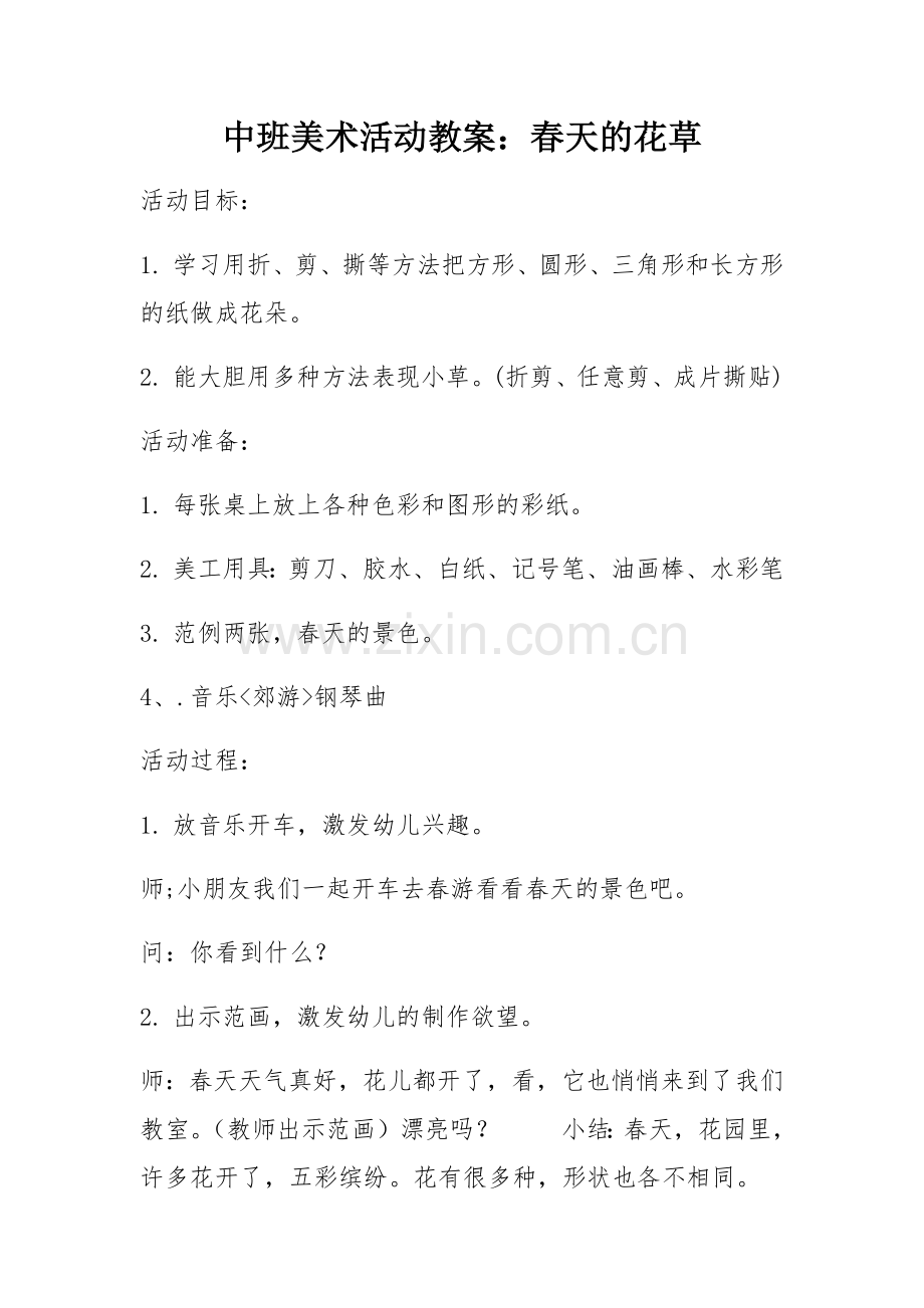 中班美术活动教案春天的花草.docx_第1页