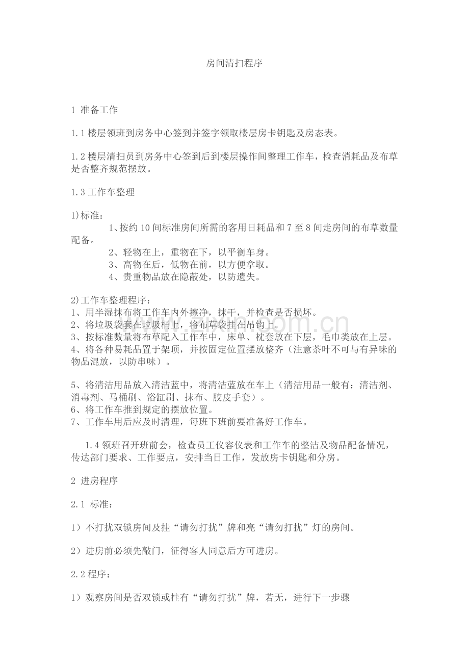 房间清扫程序.doc_第1页
