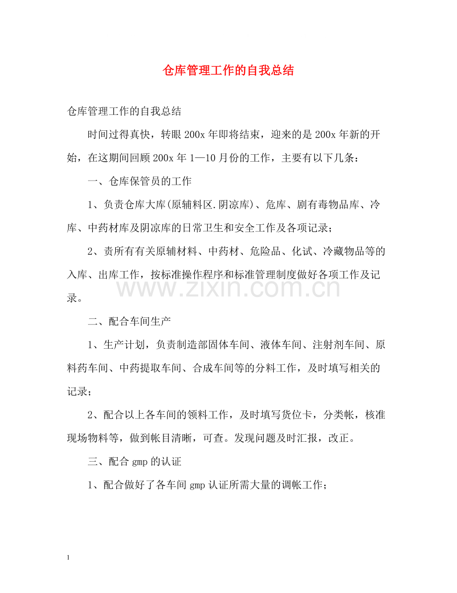 仓库管理工作的自我总结.docx_第1页